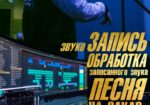 Запись песни и не только