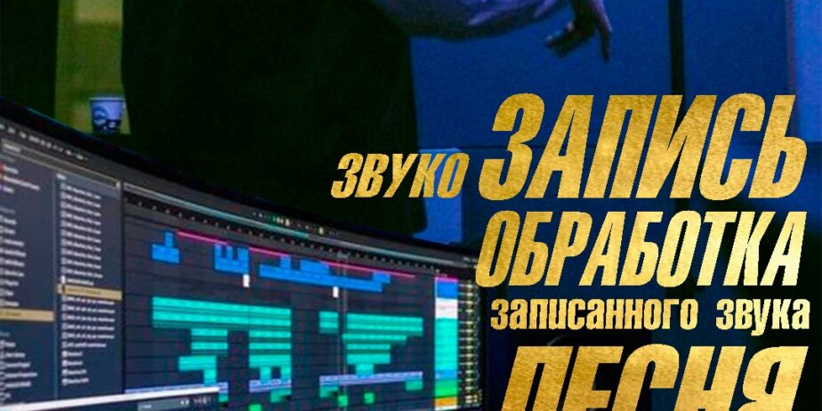 Запись песни и не только