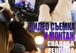 Видео съёмка полного свадебного дня и другие работы