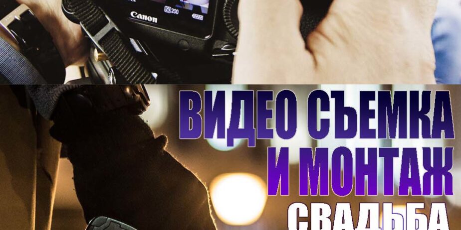 Видео съёмка полного свадебного дня и другие работы